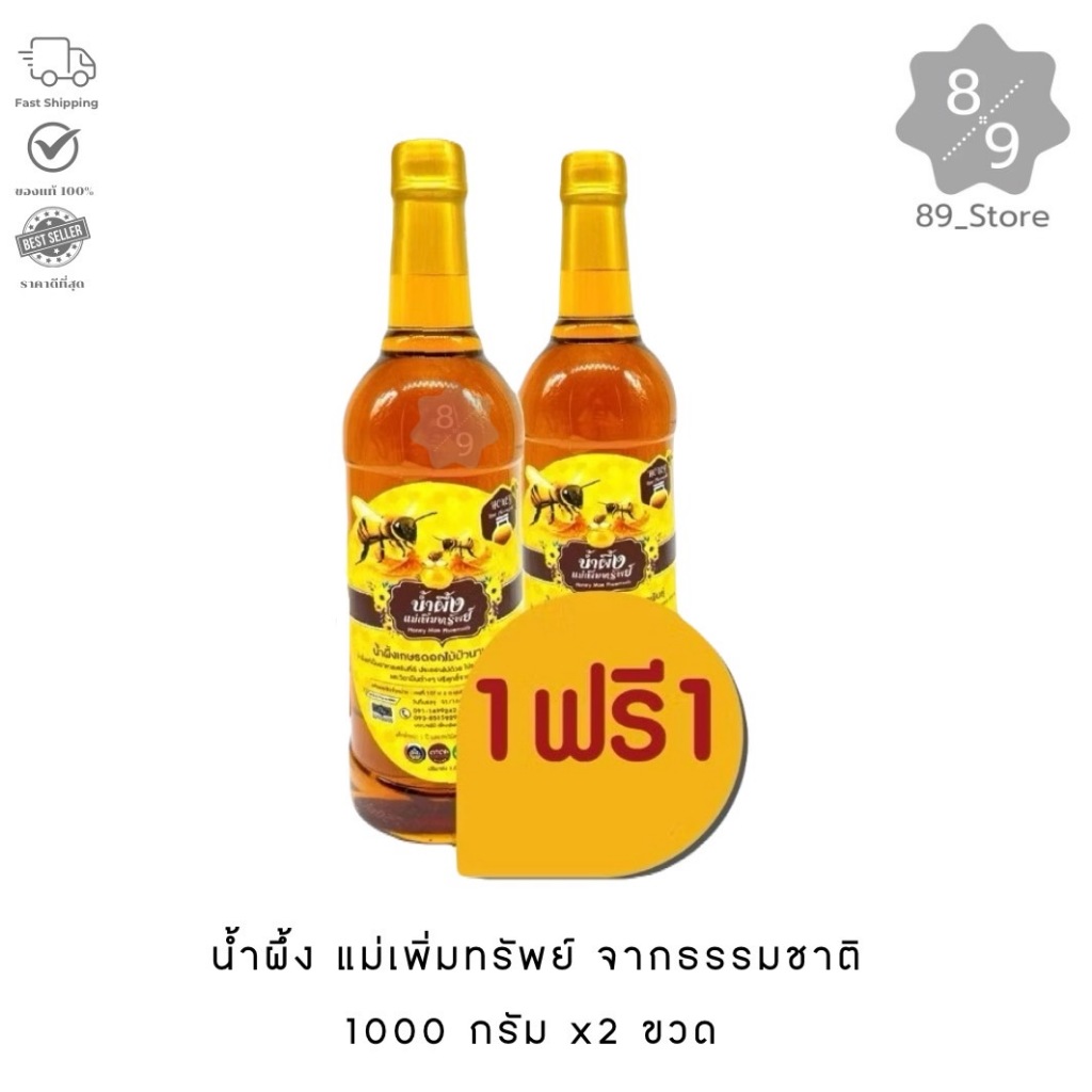 89_Store น้ำผึ้ง ตราแม่เพิ่มทรัพย์ จากธรรมชาติ 1000กรัม x2 ขวด