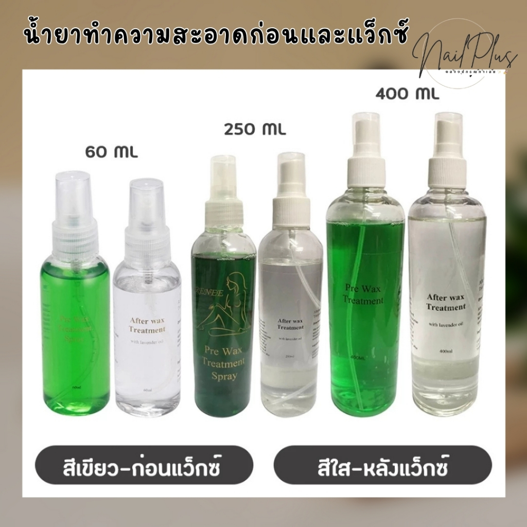 น้ำยาทำความสะอาด ก่อน-หลังแว็กซ์ขน Pre Wax - After wax Treatment ช่วยบำรุงผิวหลังแว็กซ์ขน (พร้อมส่ง)