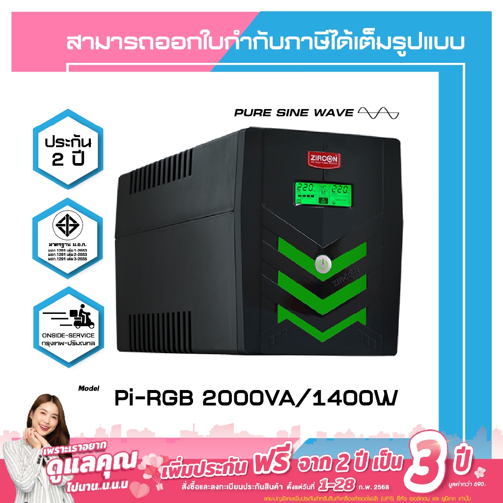[ใหม่ล่าสุด!] ZIRCON PI-RGB 2000VA/1400W PURE SINEWAVE สำหรับคอม PSU80+ ประกัน 2 ปี ONSITE SERVICE