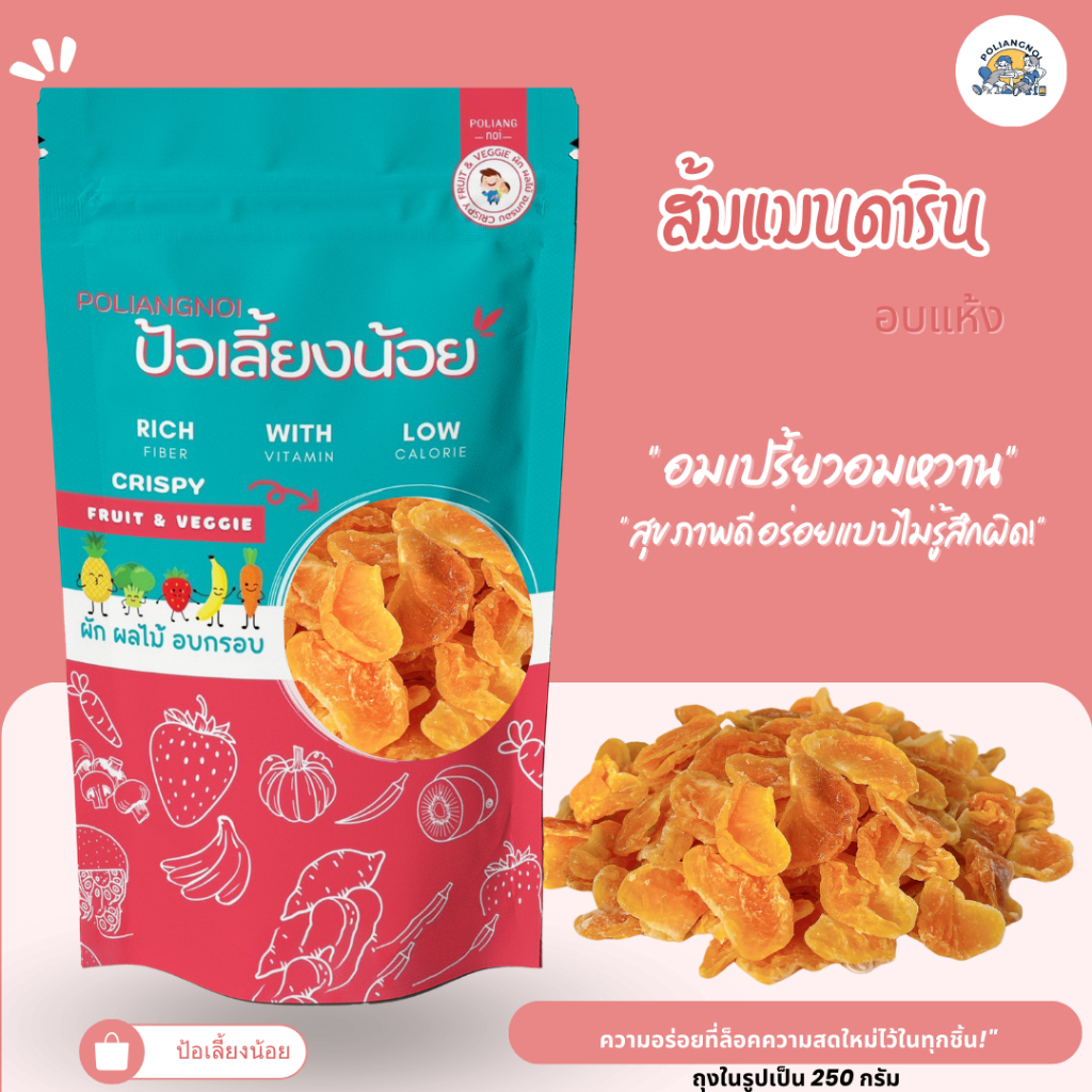ส้มแมนดารินอบแห้ง ชิ้นสวยๆ อมเปรี้ยว อมหวาน ส้มแท้ๆ