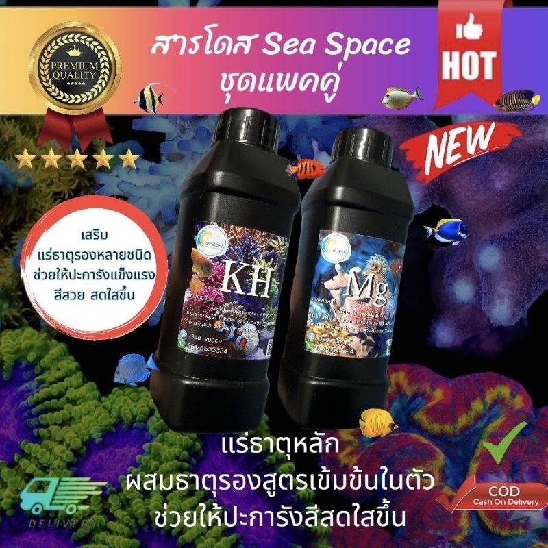แร่ธาตุตู้ปลาทะเลKh,mg ขวด500ml แพคคู่