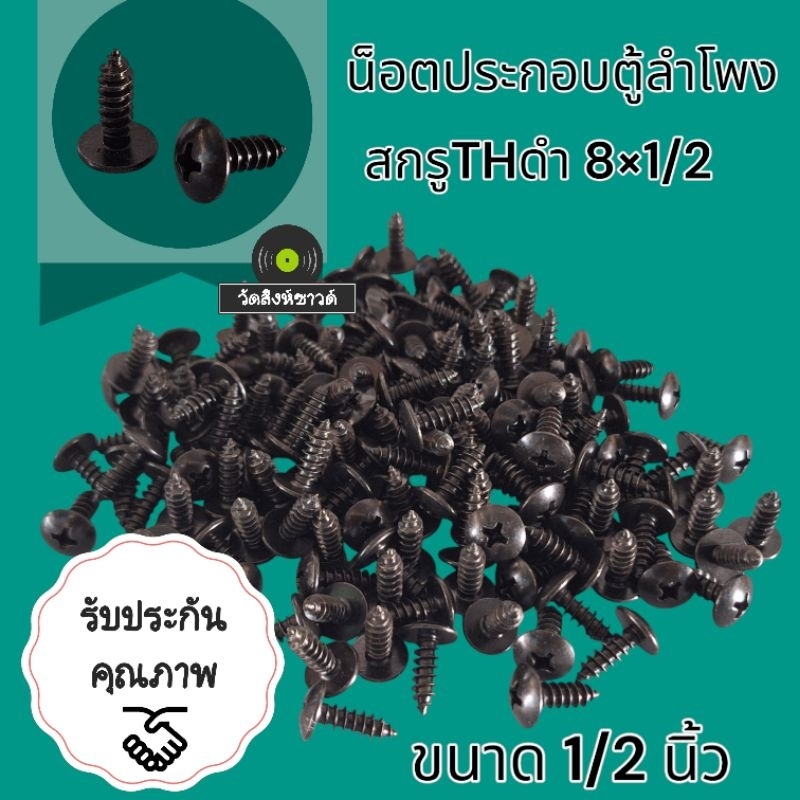 น๊อตเกลียวปล่อยหัวเบอร์8×1/2"ถุงละ 100 ตัว