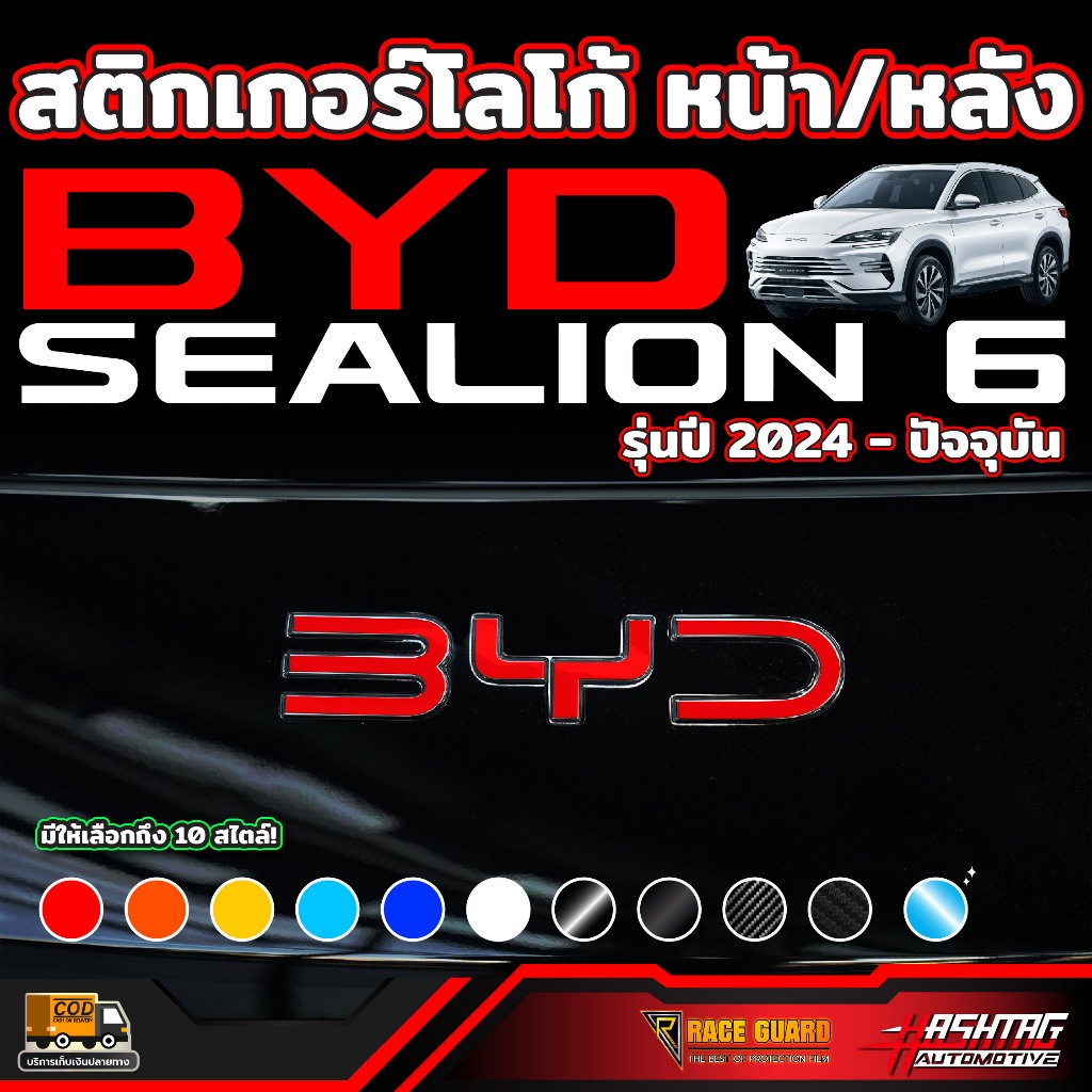 สติกเกอร์/ฟิล์มใสโลโก้ หน้า/หลัง BYD Sealion 6 รุ่นปี 2024 - ปัจจุบัน (ซีไลออน 6)