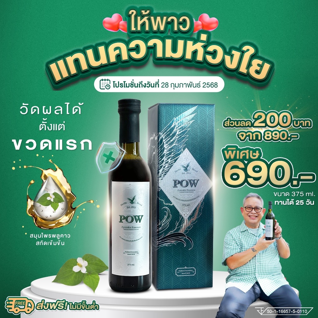 พาวน้ำ น้ำสมุนไพรพลูคาวสกัดเข้มข้น ขนาด 375ml. ช่วยเสริมภูมิคุ้มกัน แก้ภูมิแพ้ ต้านมะเร็ง มีงานวิจัย5ฉบับ