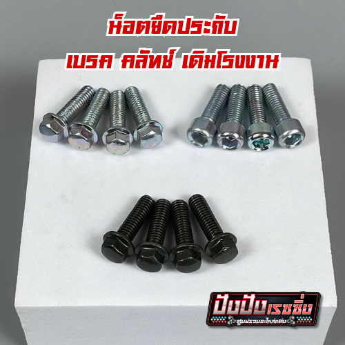 น็อตยึดประกับ เบรค-ครัช เดิมโรงงาน โนวา เทน่า โซนิค เวฟ ดรีม และอื่น มี3 ลายให้เลือก มอเตอร์ไซค์ Motorcycle