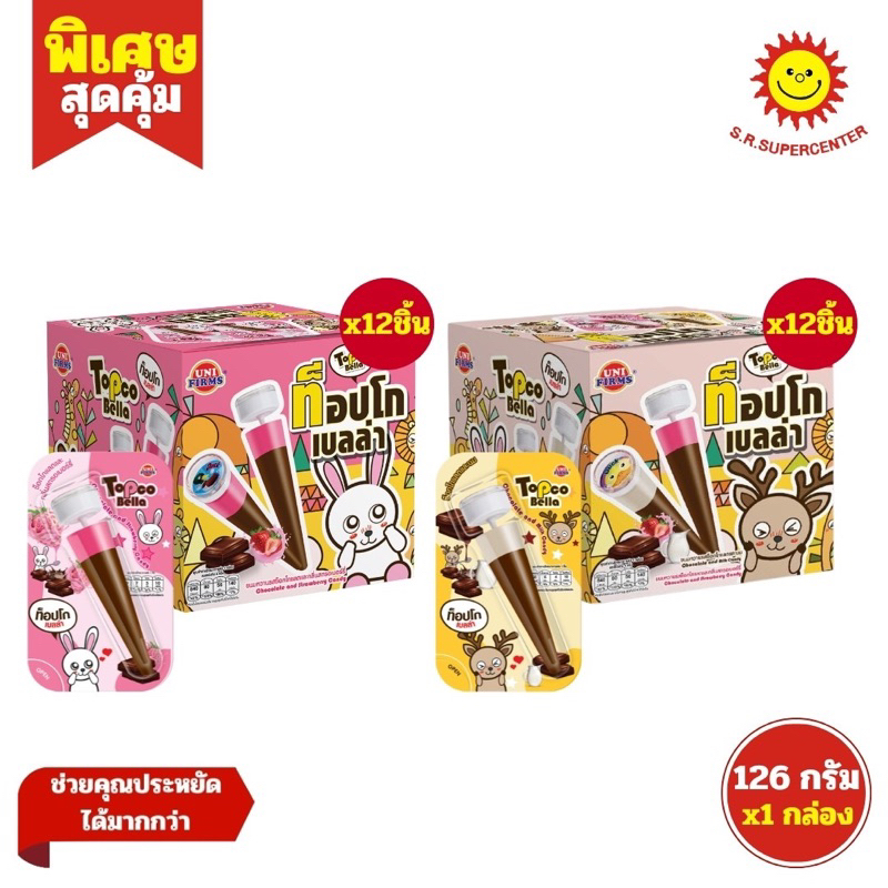 [1 กล่อง]Topco ท็อปโก เบลล่า ขนมหวานรสชอคโกแลต+สตรอเบอร์รี่ และ รสช็อคโกแลต+นม ขนาด 12กรัม x 12 ชิ้น