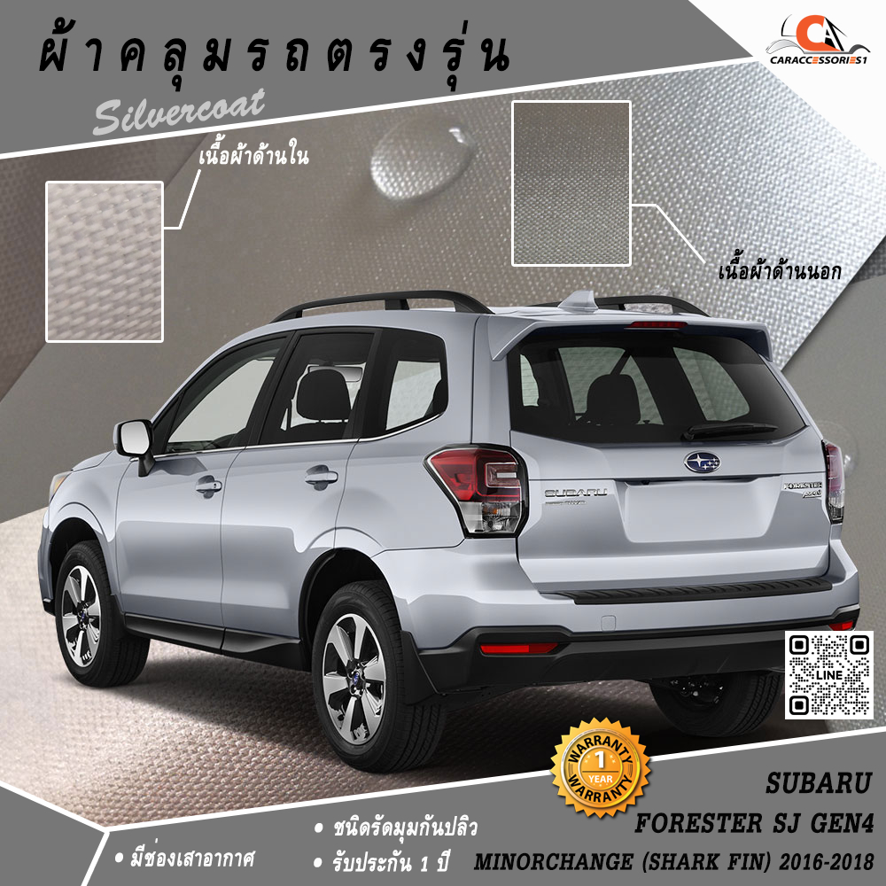 ตรงรุ่น 100% พร้อมส่ง! ผ้าคลุมรถ Subaru Forester 2016-2018 (เสาครีบฉลาม)