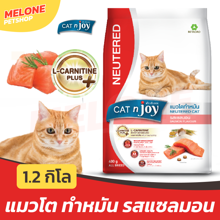 [ล็อตใหม่] Cat N Joy Neutered Salmon อาหารแมว แมวโต ทำหมัน ไขมันต่ำ แซลมอน ขนาด 1.2 kg