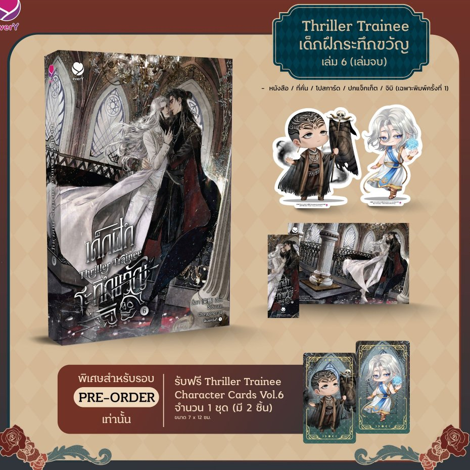 [พร้อมส่ง] Thriller Trainee เด็กฝึกระทึกขวัญ เล่ม 4 5 6 (6 เล่มจบ)
