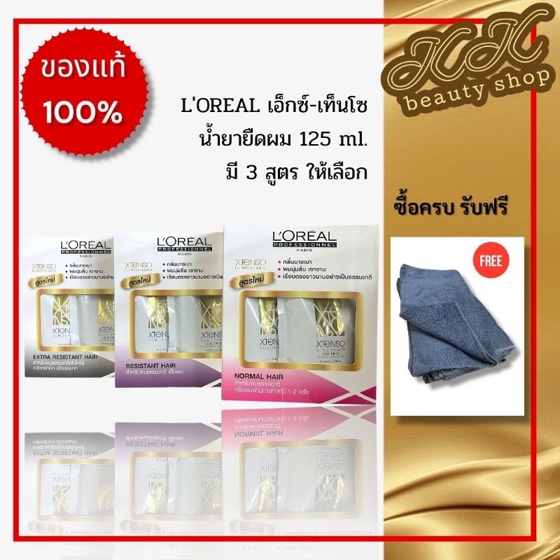 ยืดลอรีอัล Loreal Xtenso Oleoshape ครีมยืดผม ลอรีอัล ขนาด 125 มล. ยืดเล็กลอรีอัล กลิ่นไม่ฉุน