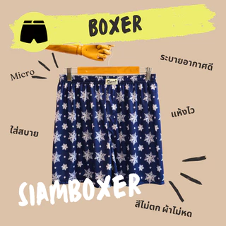 บ๊อกเซอร์ ผ้าไมโคร นุ่มลื่น มี 2 ไซส์ เอว25-42" - Siam Boxer