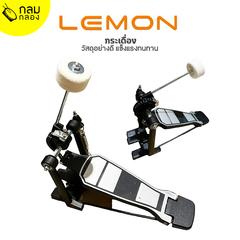 LEMON กระเดื่องกลองชุดไฟฟ้า