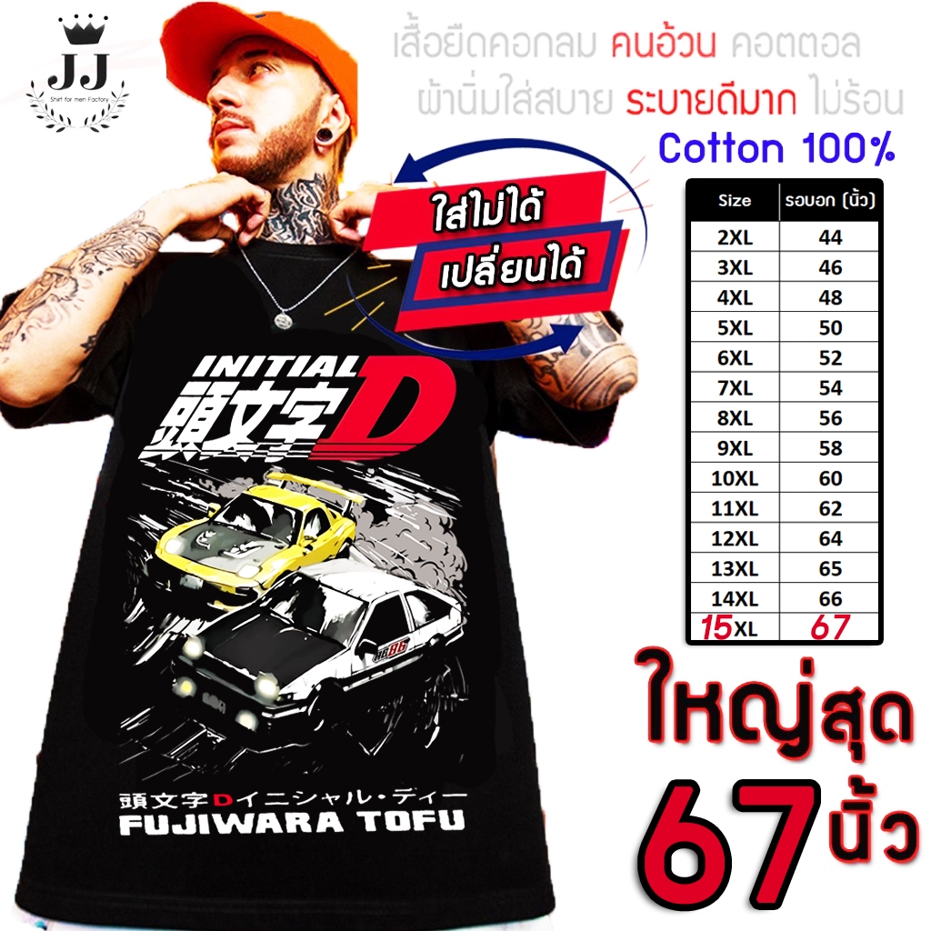 ✅มาใหม่✅เสื้อไซส์ใหญ่ พิเศษ!!! เสื้อยืด คนอ้วน คอกลม เนื้อนุ่ม ลายAE86 ใส่สบาย คอตตอน ใหญ่สุด 67 นิ้ว ใส่สบาย ลายคมชัด
