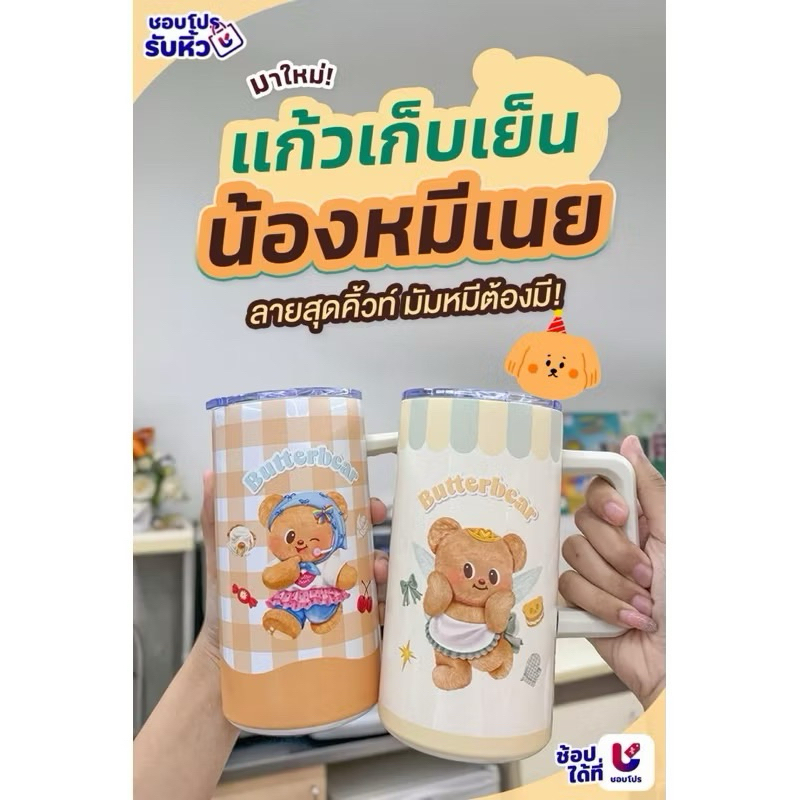 แก้วสแตนเลสน้องหมีเนย ผ้าห่มหมีเนย 7-11