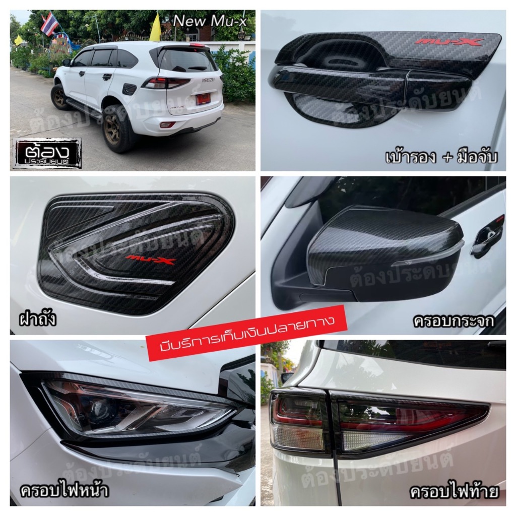 Isuzu Mu-x 2021-2025 ของแต่งรถกันรอยขีดข่วนงานไทยแท้ เบ้ารอง มือจับ ฝาถัง งานไทยแท้ไม่ใช้งานจีน