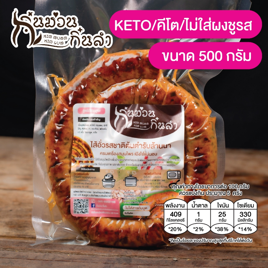 ไส้อั่ว✅ Keto//คีโต(ย่างเตาถ่าน) อาหารคลีน ไม่ใส่ผงขูรส ไม่ใส่สารกันบูด กิ๋นม่วนกิ๋นลำ