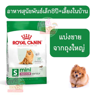⚡️ส่งด่วนมาก⚡️((แบ่งขาย)) Royal Canin Mini Indoor Senior อาหารเม็ดสุนัขสูงวัยพันธุ์เล็ก เลี้ยงในบ้าน อายุ8ปีขึ้นไป