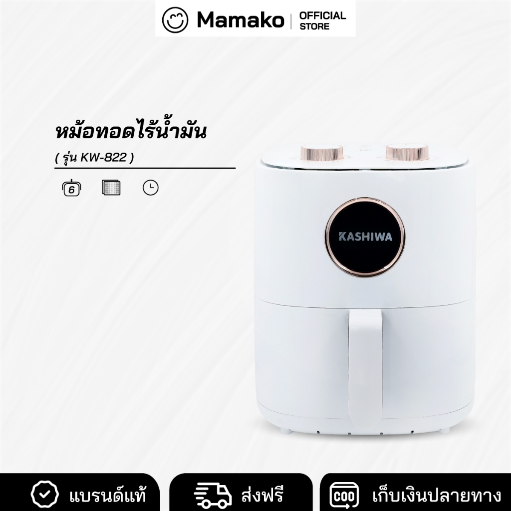 [โค้ดไลฟ์ลด20-40%] หม้อทอดไร้น้ำมัน ขนาด 6 ลิตร Kashiwa รุ่น KW-822 หม้อทอด