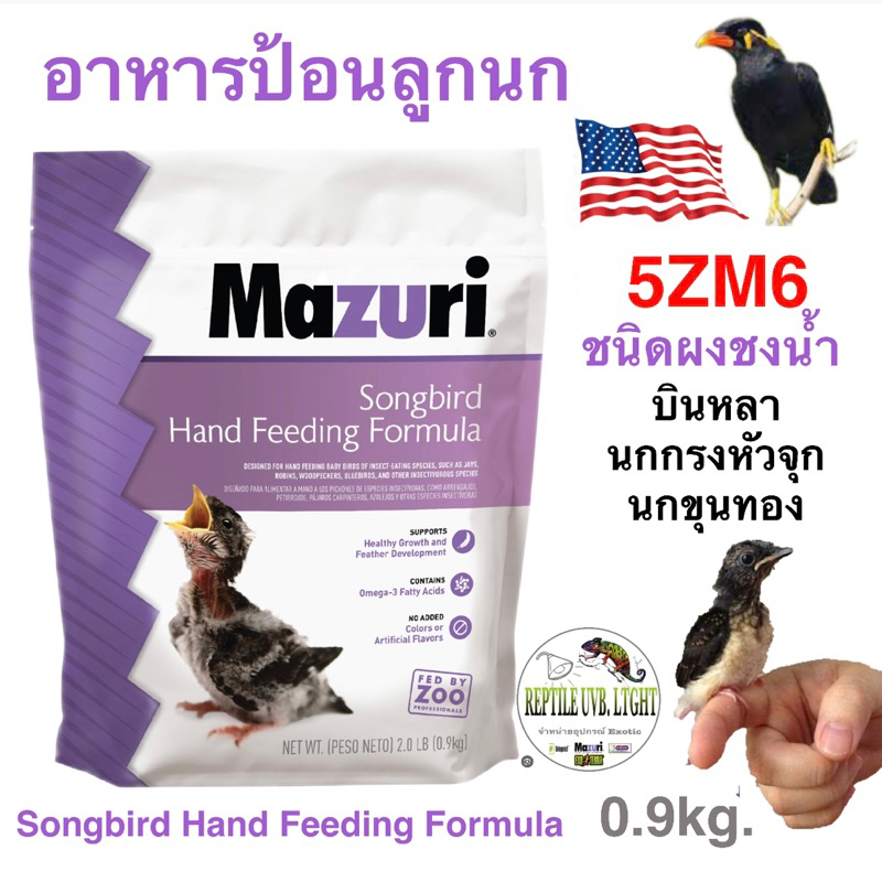 Mazuri® 5ZM6 Songbird Hand Feeding อาหารลูกป้อน นกกินแมลง นกกรงหัวจุก นกบินหลา นกเอี้ยง นกขุนทอง