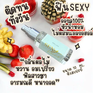 น้ำหอมผู้หญิง MALLIKA SEXY กลิ่นฟรุ๊ตตี้ฟลอรัล ได้กลิ่นแล้วตกหลุมรัก น่ารัก หอมหวาน เซ็กซี่ So Sexy Me Sexy Licious