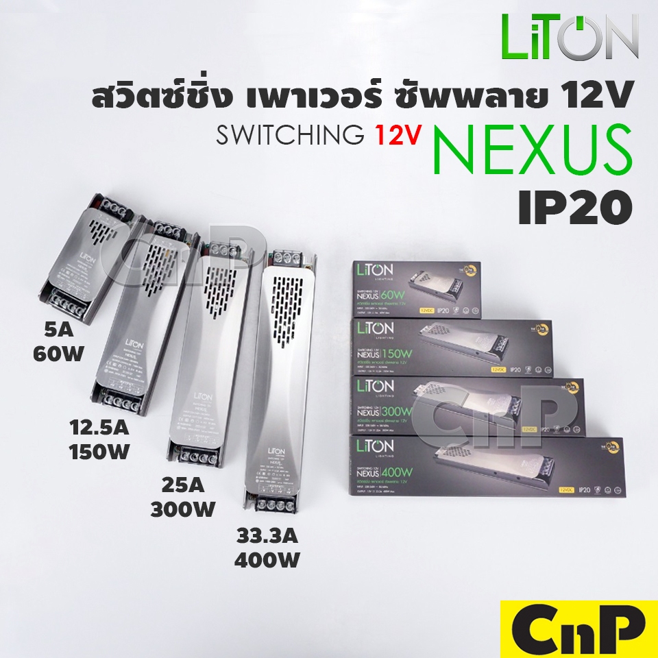 LiTON สวิทชิ่ง หม้อแปลง หม้อแปลงไฟฟ้า Switching Adapter LED Power Supply 12V 5A - 33.3A / 60W - 400W ไลตั้น รุ่น NEXUS