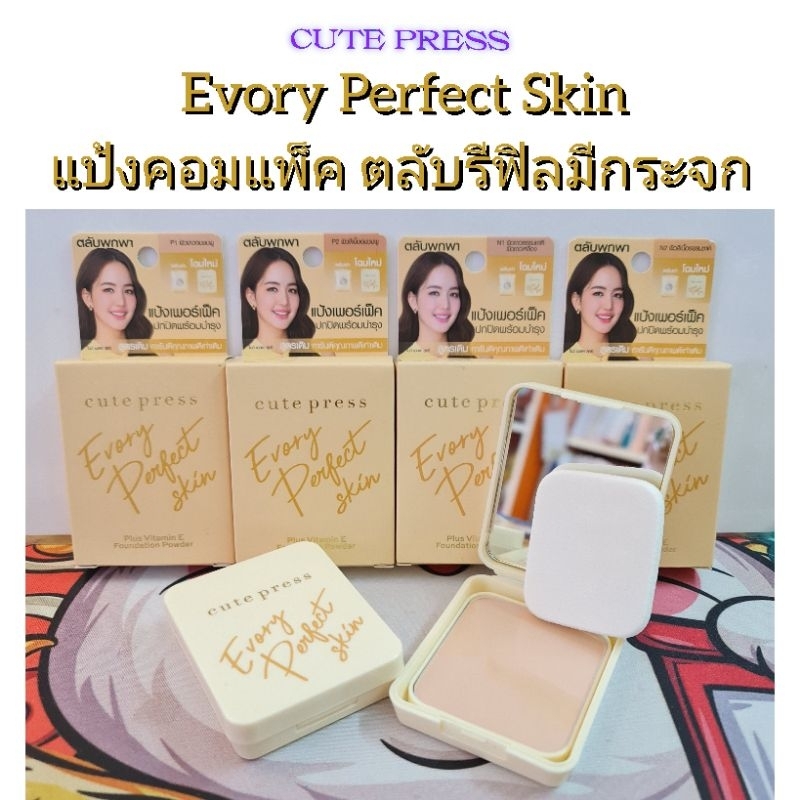 CUTE PRESS แป้งผสมรองพื้น EVORY PERFECT SKIN PLUS VITAMIN E FOUNDATION POWDER (ปรับโฉมใหม่)