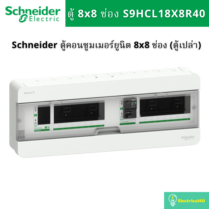 Schneider Electric S9HCL18X8R40 ตู้คอนซูมเมอร์ยูนิตบัสบาร์แยก 8X8 ช่อง 1เฟส 2สาย (ตู้เปล่า) รุ่น Squ