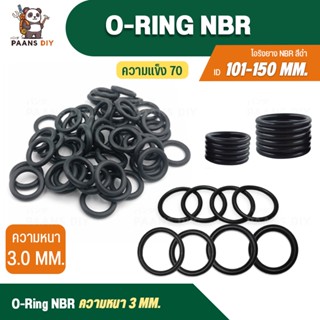โอริง O-Ring วงใน ID101-150 mm ความหนา 3 มิล ยางโอริง NBR N7…