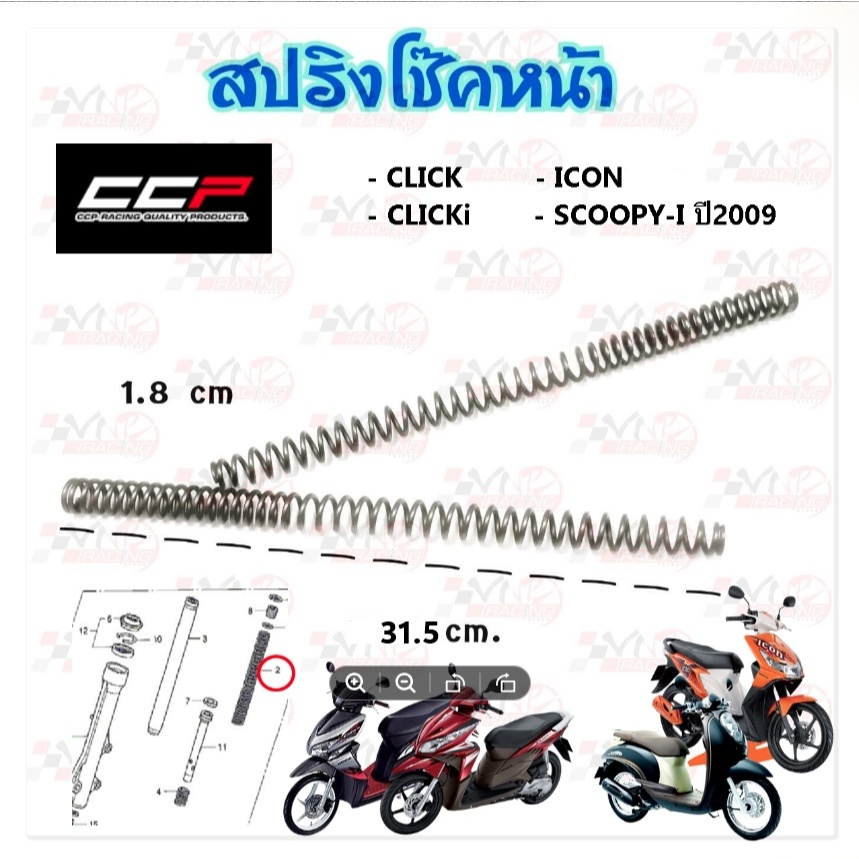สปริงแกนโช้คหน้า CLICK / I-CON / CLICKi / SCOOPY-I ปี2009 ( ราคา ต่อ 1 คู่ ) อะไหล่ทดแทน CCP
