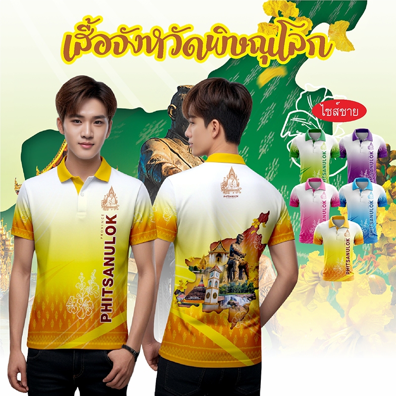 เสื้อจังหวัดพิษณุโลก เสื้อท่องเที่ยว เสื้อจังหวัด ทรงผู้ชาย