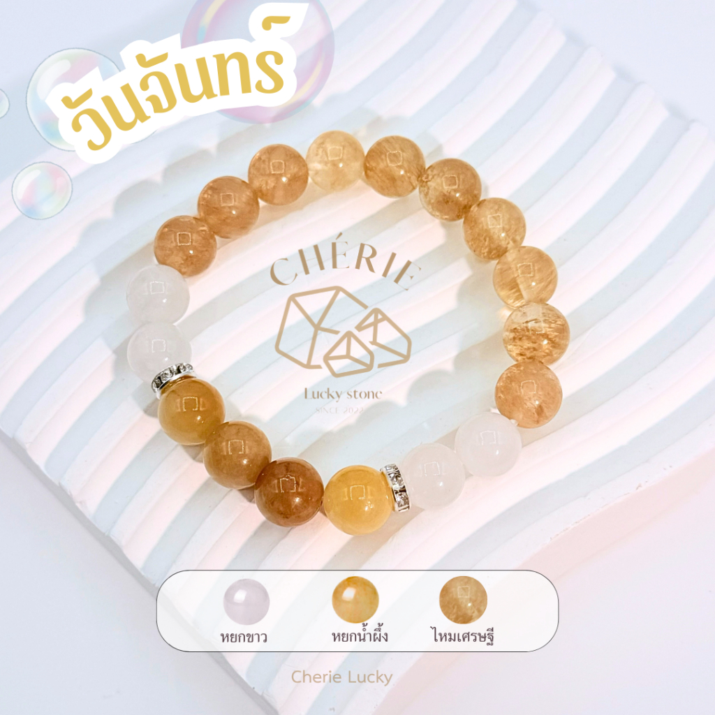 กำไลหินประจำวันเกิด(V2) สำหรับคนเกิดวันจันทร์ (Monday) – หินแท้ธรรมชาติ | Cherie Lucky