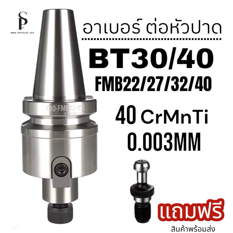 อาเบอร์ จับหัวปาด BT BT30 BT40 สำหรับต่อหัวปาด - BT FACE MILL ARBOR