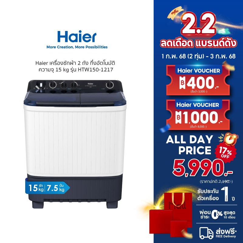 Haier เครื่องซักผ้า 2 ถัง กึ่งอัตโนมัติ ความจุ 15 kg รุ่น HTW150-1217