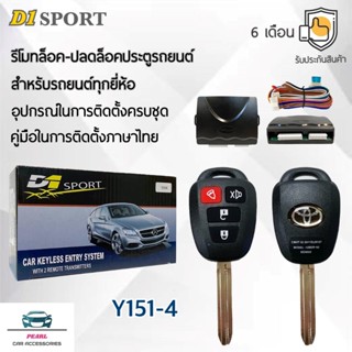 D1 Sport รีโมทล็อค/ปลดล็อคประตูรถยนต์ Y151-4 กุญแจทรง Toyota…