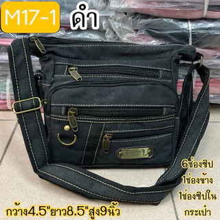#กระเป๋าสะพาย #17-1,17-2,17-3ผ้าจูหลงยีนส์สี ขนาดเล็ก8นิ้ว มี7-9ช่อง