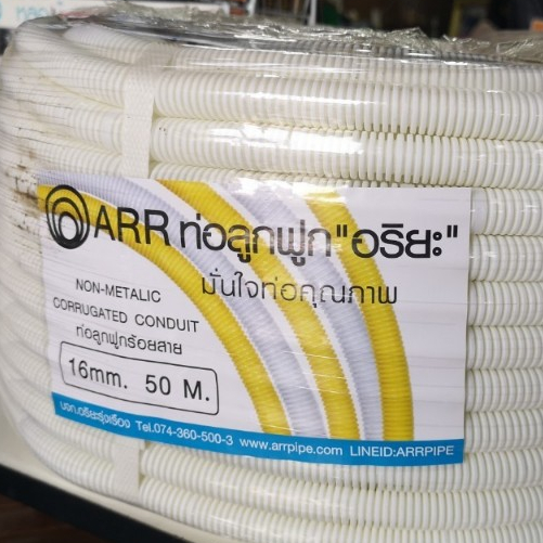 ARRPIPE ท่ออ่อนลูกฟูก ท่อลูกฟูกร้อยสายไฟPVC สีขาว 50ม.