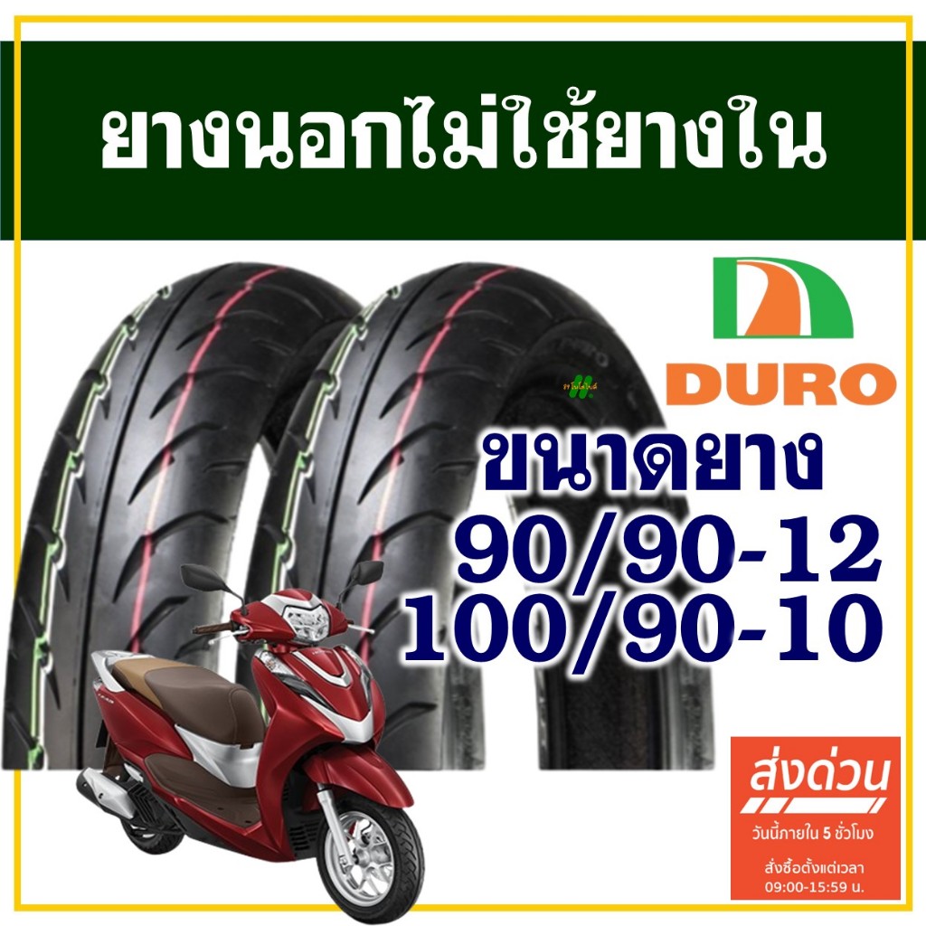 ยางนอก DURO TIRE (ไม่ใช้ยางใน) HONDA LEAD 125 ยางหน้า 90/90-12 , ยางหลัง 100/90-10