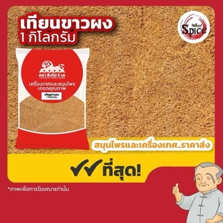 เทียนตากบ เทียนขาว เทียนขาวผง เทียนข้าวเปลือก เทียนแดง เทียนแตง เทียนดำ ขนาด 1 กิโลกรัม