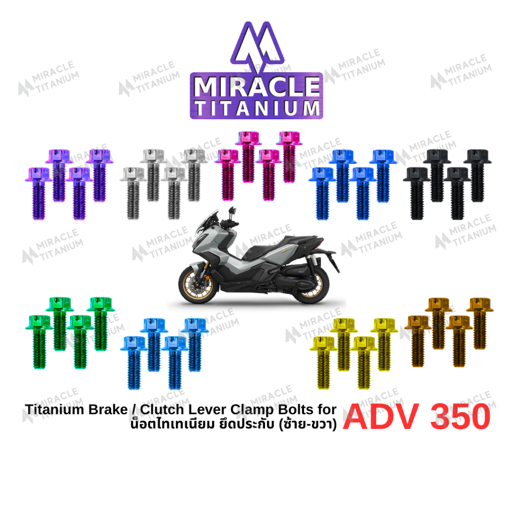 MIRACLE ADV350 น็อตประกับเบรค/คลัช ไทเทเนียม Titanium Brake / Clutch Lever Clamp Bolts