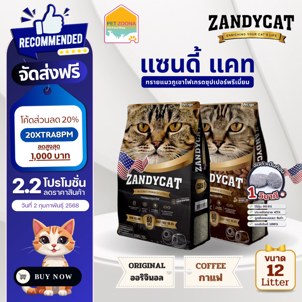 [ส่งฟรีทุกออเดอร์] Zandycat Ultimate Premium (Original & Coffee Scent) 12L. ทรายแมวภูเขาไฟ สูตร ออริจินอล&กาแฟ 12 ลิตร