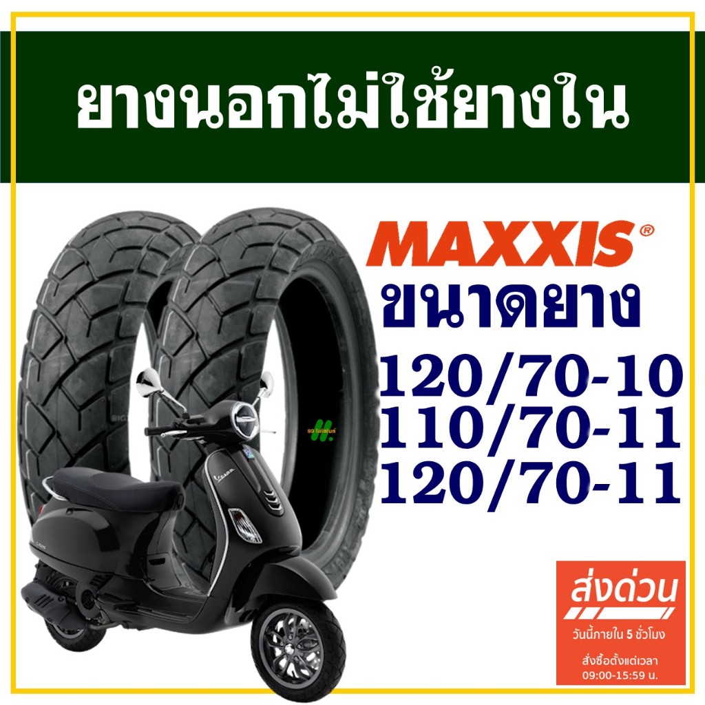 ยางนอก Maxxis (ไม่ใช้ยางใน) Vespa / เวสป้า ขนาดยาง 120/70-10 , 110/70-11 , 120/70-11