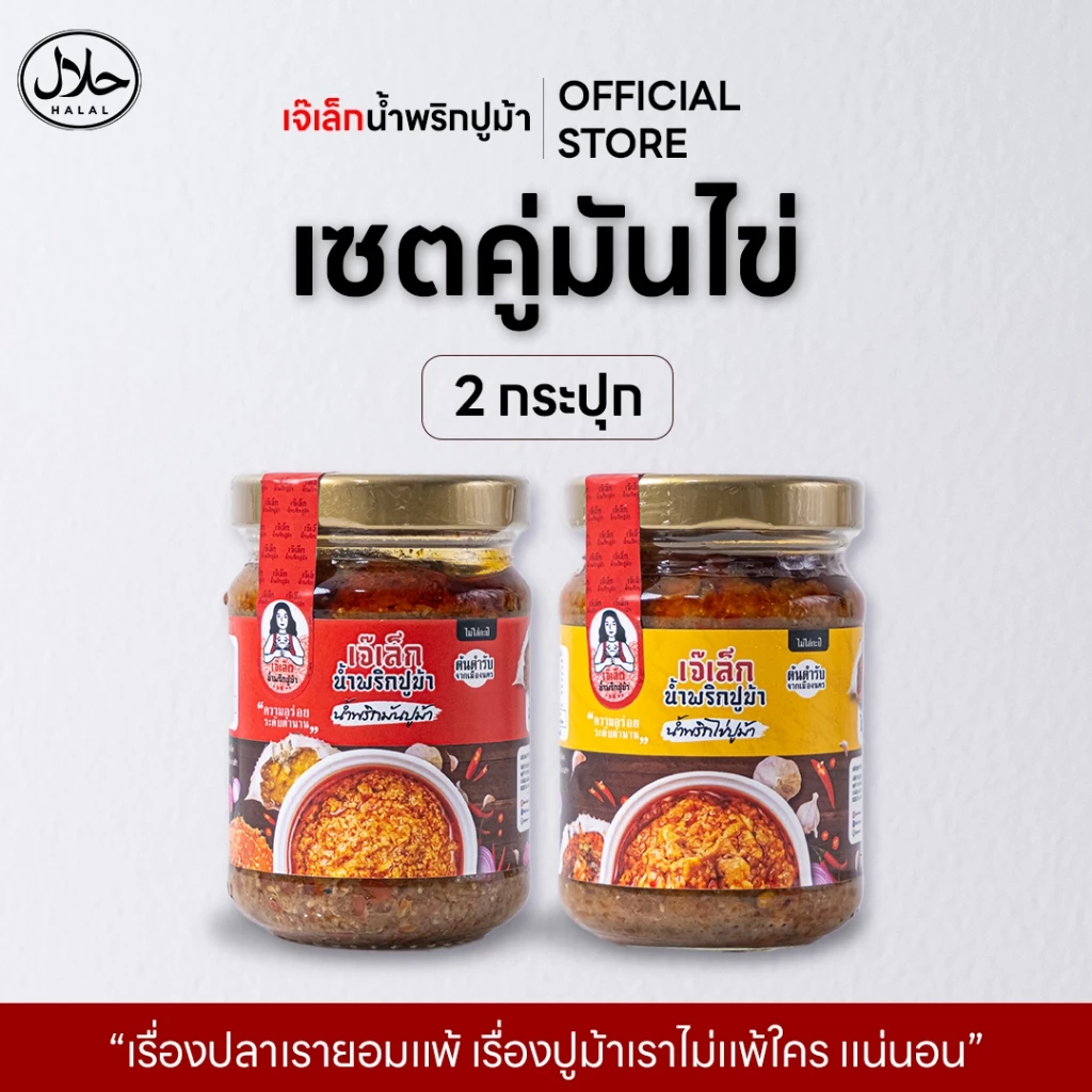 [เซ็ตคู่] น้ำพริกมันปูม้า+ไข่ปูม้า