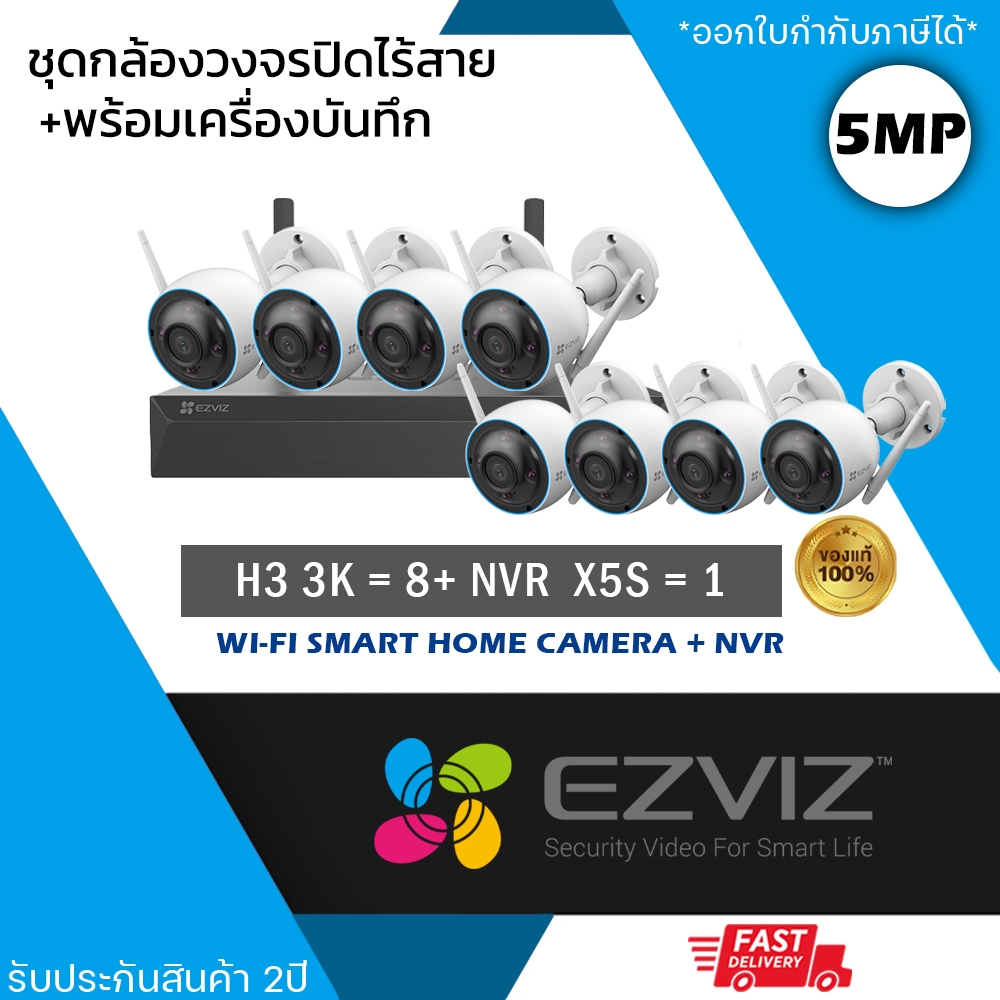 (ชุด 8 ตัว) EZVIZ ชุดกล้องไร้สาย (กล้องรุ่น H3 3K 5mp = 8 ตัว + NVR 8ch รุ่น NVR-CS-X5S 8ch = 1 เครื