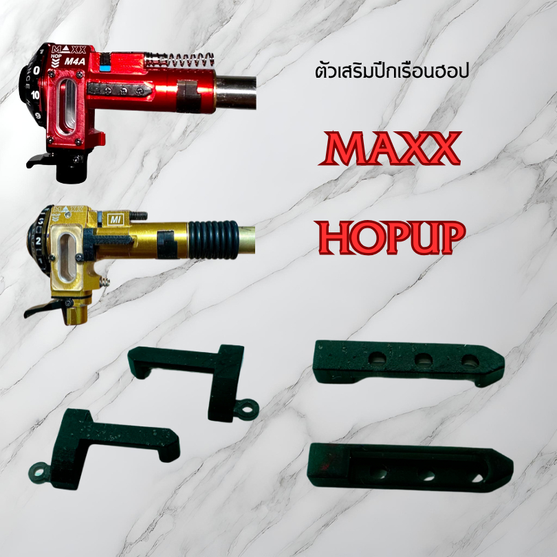 ปีกประคอง MAXX CHAMBER ลดการหมุน สะบัด เพิ่มความเสถียรในการทำงาน