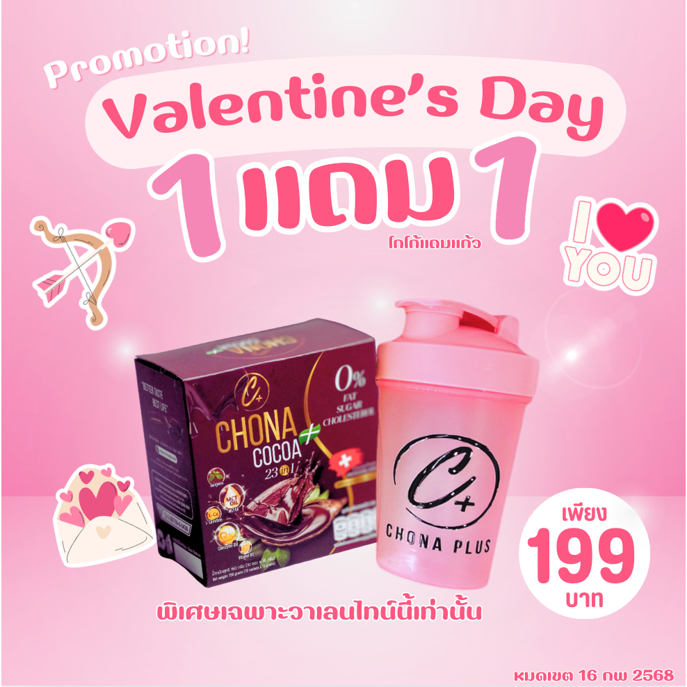 โกโก้โชนาพลัส(โกโก้เจ้รี่) 1 กล่อง 199.- โปรทดลองเอาใจลูกค้าใหม่
