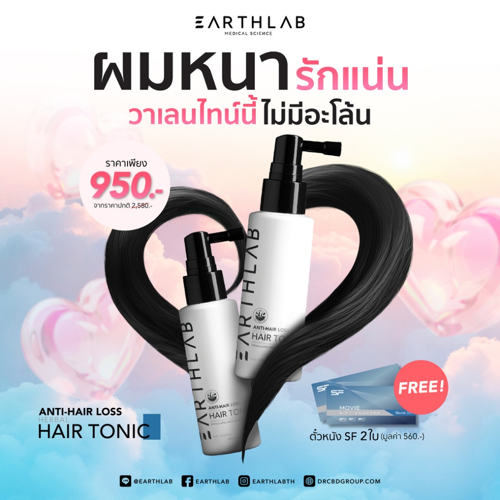 Earth Lab Anti-Hair Loss HAIR TONIC x2 แฮร์โทนิค เซรั่มปลูกผม เร่งผมยาว ลดผมร่วง แถมฟรี ตั๋วหนัง SF 2 ใบ