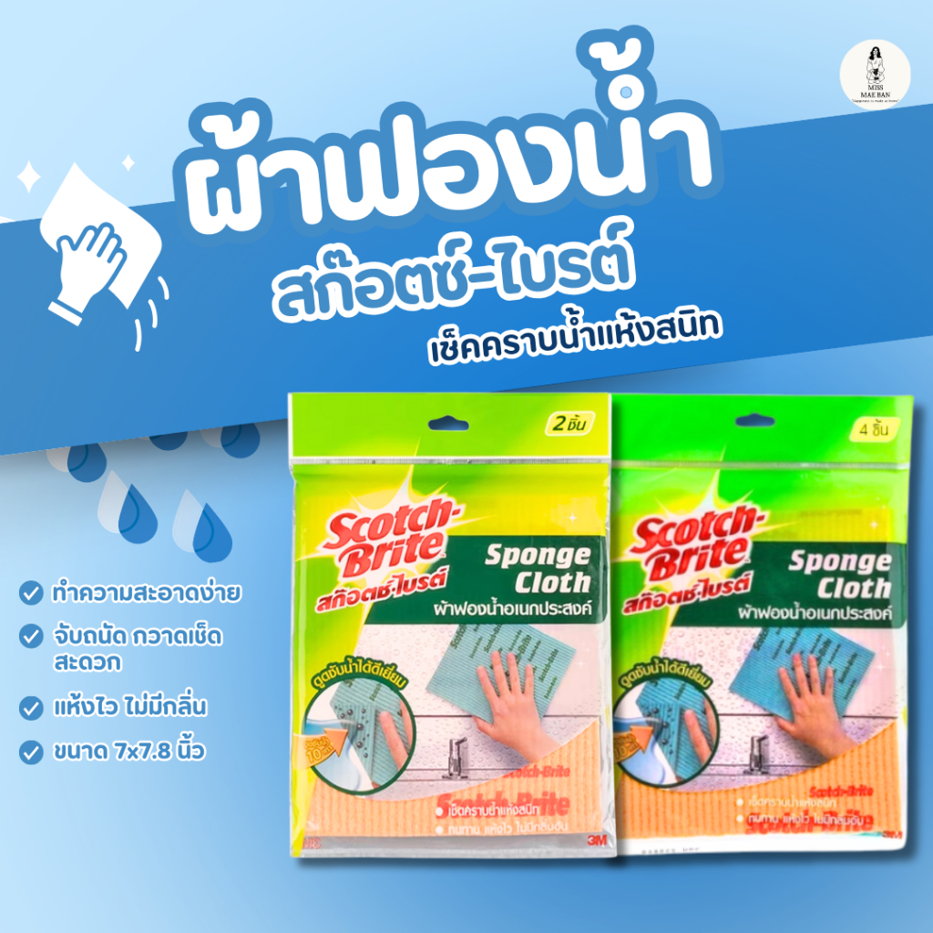 Scotch Brite ผ้าฟองน้ำ สก๊อตซ์-ไบรต์ เช็คคราบน้ำแห้งสนิท ทำความสะอาดง่าย จับถนัดกวาดเช็ดสะดวก