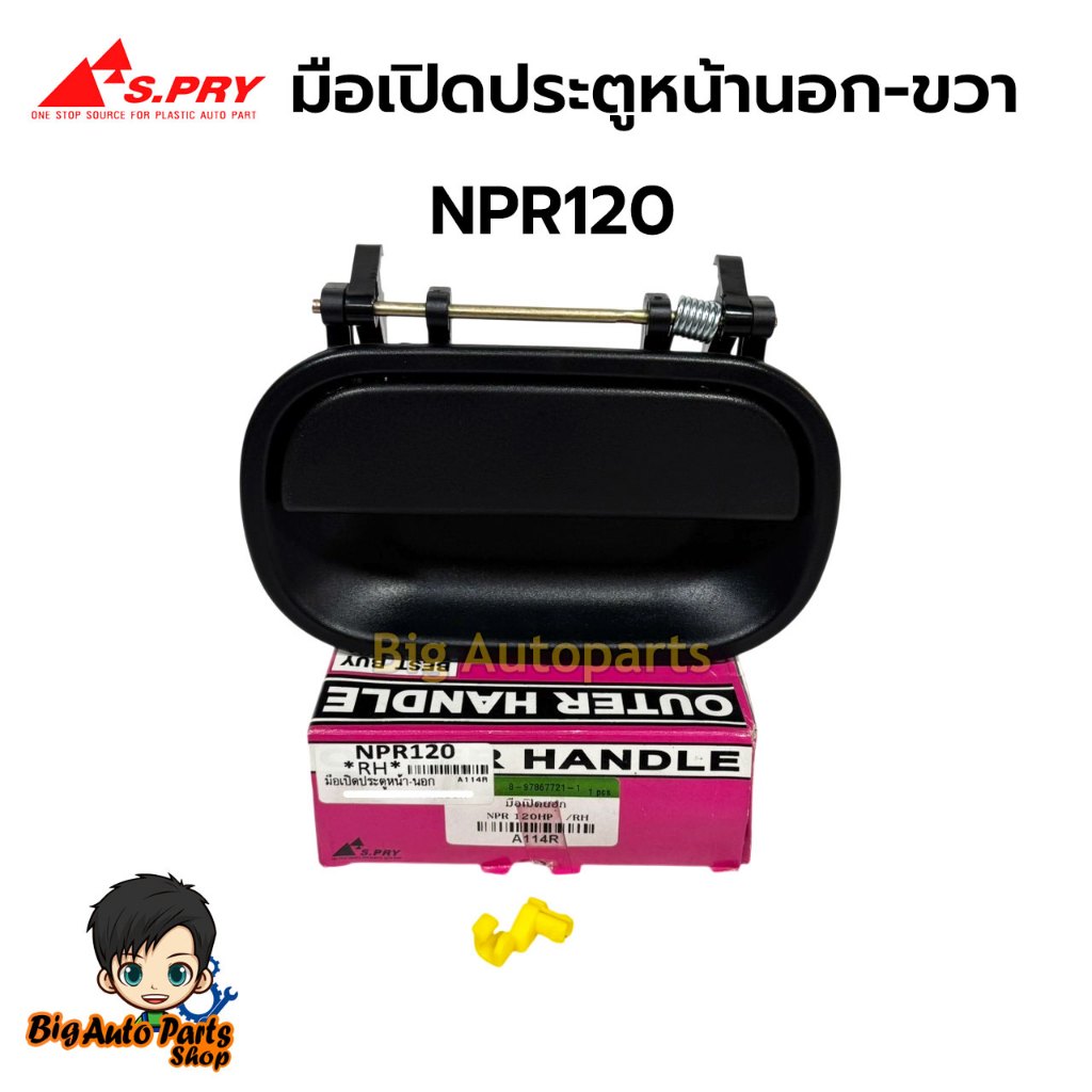 ISUZU มือเปิดนอก มือเปิดประตูนอก NKP,NPR  ข้างขวา(RH)  S.PRY 1ชิ้น A114R