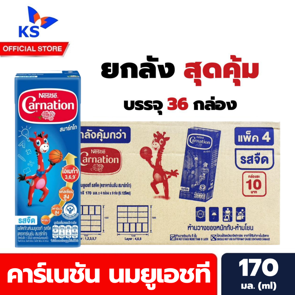ยกลัง คาร์เนชัน สมาร์ทโก ผลิตภัณฑ์นมยูเอชที รสจืด 170 มล. X 36 ชิ้น Canation (4023)