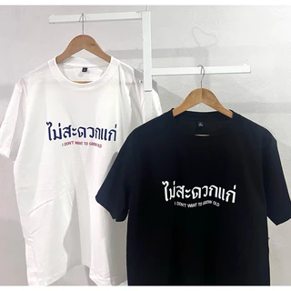 เรื่องเสื้อ เสื้อไม่สะดวกแก่ เสื้อยืดแฟชั่นสกรีนข้อความกวนๆ ผ้าCOTTON100%